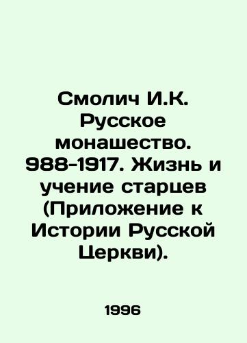 Smolich I.K. Russkoe monashestvo. 988-1917. Zhizn i uchenie startsev (Prilozhenie k Istorii Russkoy Tserkvi)./Smolich I.K. Russian Monasticism. 988-1917. The Life and Teaching of the Elders (Appendix to the History of the Russian Church). In Russian - landofmagazines.com