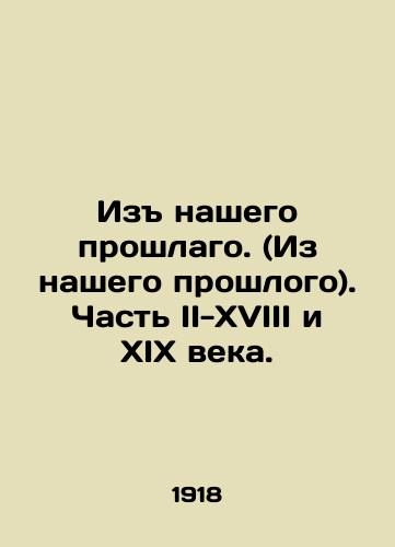 Iz nashego proshlago. (Iz nashego proshlogo). Chast II-XVIII i XIX veka./From our past. (From our past). Part II-XVIII and XIX centuries. In Russian - landofmagazines.com