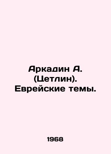 Arkadin A. (Tsetlin). Evreyskie temy./Arkadin A. (Zetlin). Jewish themes. In Russian - landofmagazines.com