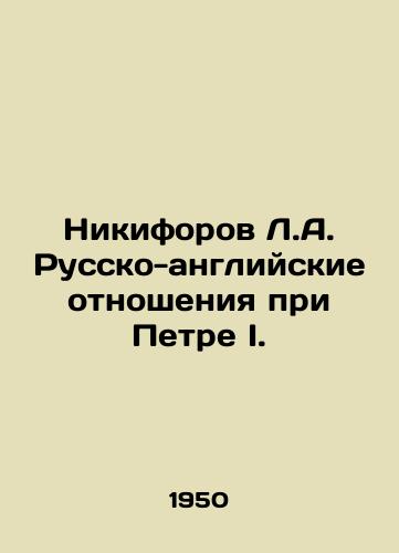 Nikiforov L.A. Russko-angliyskie otnosheniya pri Petre I./Nikiforov L.A. Russian-English relations under Peter I. In Russian - landofmagazines.com