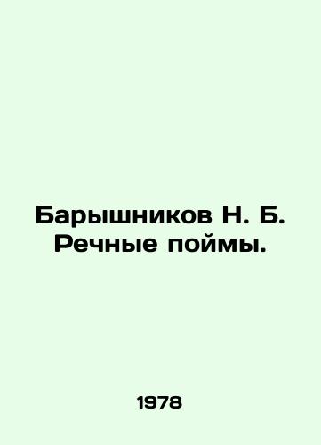 Baryshnikov N. B. Rechnye poymy./Baryshnikov N. B. River floodplains. In Russian - landofmagazines.com