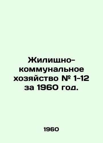Zhilishchno-kommunalnoe khozyaystvo # 1-12 za 1960 god./Housing and Utilities # 1-12 for 1960. In Russian - landofmagazines.com