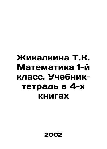 Zhikalkina T.K. Matematika 1-y klass. Uchebnik-tetrad v 4-kh knigakh/Zhikalkina T.K. Mathematics 1st grade. Textbook-workbook in 4 books In Russian - landofmagazines.com