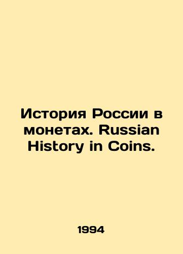 Istoriya Rossii v monetakh. Russian History in Coins./History of Russia in coins. Russian History in Coins. In Russian - landofmagazines.com