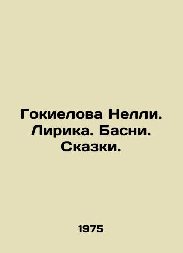Gokielova Nelli. Lirika. Basni. Skazki./Nellys Gokielova. Lyric. Basni. Tales. In Russian - landofmagazines.com