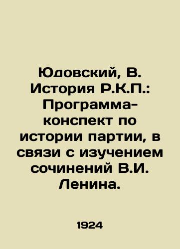 Yudovskiy, V. Istoriya R.K.P.: Programma-konspekt po istorii partii, v svyazi s izucheniem sochineniy V.I. Lenina./Yudovsky, V. History of the R.K.P.: Program summary on the history of the Party, in connection with the study of the works of V.I. Lenin. In Russian - landofmagazines.com