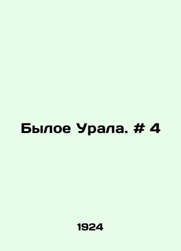 Byloe Urala. # 4/The Former Urals. # 4 In Russian - landofmagazines.com