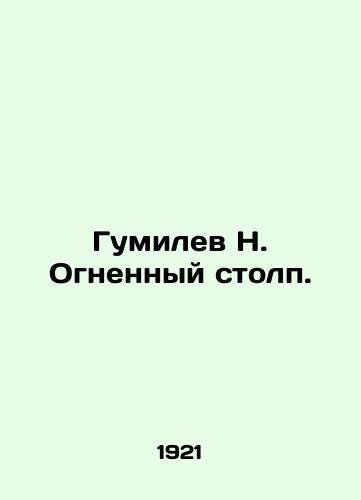 Gumilev N. Ognennyy stolp./Gumilev N. Pillar of Fire. In Russian - landofmagazines.com