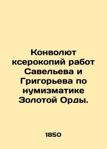 Konvolyut kserokopiy rabot Saveleva i Grigoreva po numizmatike Zolotoy Ordy./Convolutee of photocopies of works by Saveliev and Grigoryev on numismatics of the Golden Horde. In Russian - landofmagazines.com
