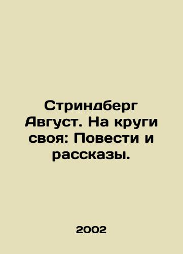 Strindberg Avgust. Na krugi svoya: Povesti i rasskazy./Strindberg August. On its Circles: Stories and Stories. In Russian - landofmagazines.com