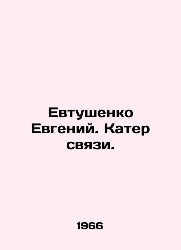 Evtushenko Evgeniy. Kater svyazi./Evgeny Yevtushenko In Russian - landofmagazines.com