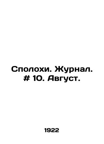 Spolokhi. Zhurnal. # 10. Avgust./Controversy. Journal. # 10. August. In Russian - landofmagazines.com