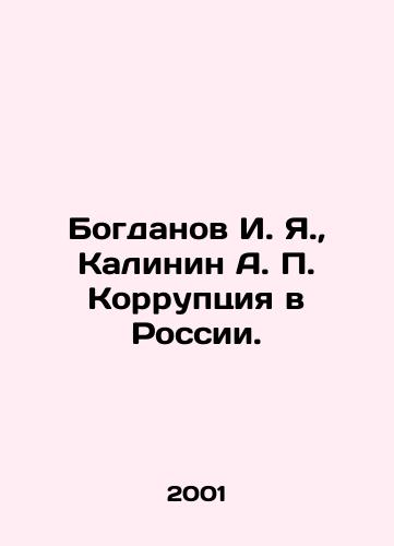 Bogdanov I. Ya., Kalinin A. P. Korruptsiya v Rossii./Bogdanov I. Ya., Kalinin A. P. Corruption in Russia. In Russian - landofmagazines.com