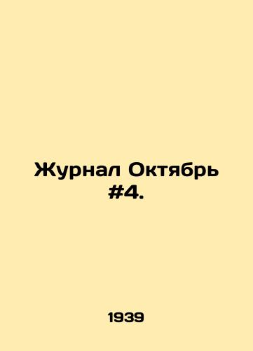 Zhurnal Oktyabr #4./Journal October # 4. In Russian - landofmagazines.com