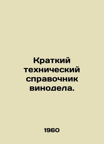 Kratkiy tekhnicheskiy spravochnik vinodela./Winemakers Technical Brief Guide. In Russian - landofmagazines.com