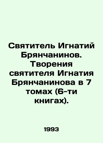 Svyatitel Ignatiy Bryanchaninov. Tvoreniya svyatitelya Ignatiya Bryanchaninova v 7 tomakh (6-ti knigakh)./St. Ignatiy Bryanchaninov. The Creations of St. Ignatiy Bryanchaninov in 7 volumes (6 books). In Russian - landofmagazines.com