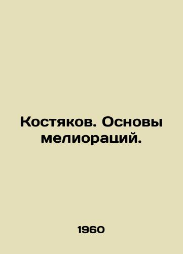 Kostyakov. Osnovy melioratsiy./Bones. Basics of reclamation. In Russian - landofmagazines.com