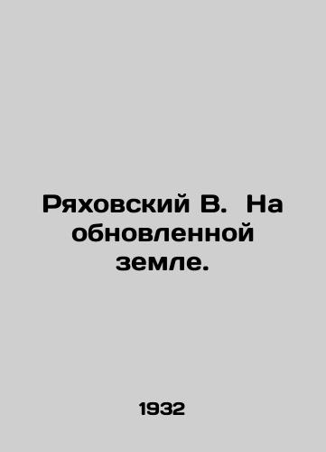 Ryakhovskiy V.  Na obnovlennoy zemle./Ryakhovsky V. On the renewed land. In Russian - landofmagazines.com