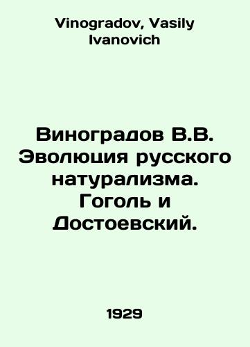 Vinogradov V.V. Evolyutsiya russkogo naturalizma. Gogol i Dostoevskiy./Vinogradov V.V. The Evolution of Russian Naturalism. Gogol and Dostoevsky. In Russian - landofmagazines.com