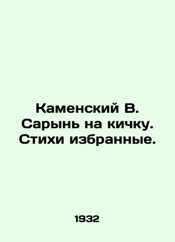 Kamenskiy V. Saryn na kichku. Stikhi izbrannye./Kamensky V. Saryn on the boil. Selected poems. In Russian - landofmagazines.com