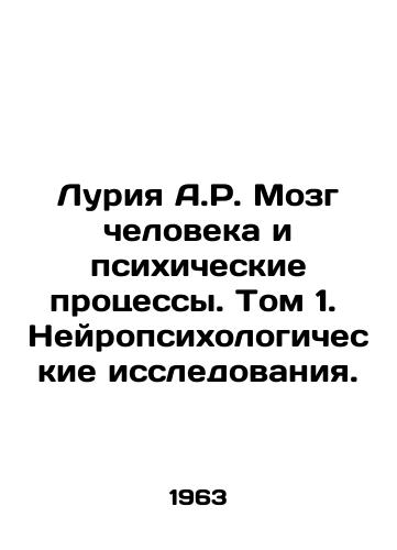 Luriya A.R. Mozg cheloveka i psikhicheskie protsessy. Tom 1. Neyropsikhologicheskie issledovaniya./Luria A.R. The Human Brain and Psychiatric Processes. Volume 1. Neuropsychological Research. In Russian - landofmagazines.com
