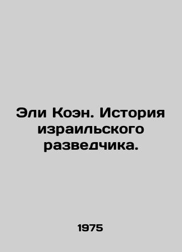 Eli Koen. Istoriya izrailskogo razvedchika./Eli Cohen: The Story of an Israeli Intelligence Officer. In Russian - landofmagazines.com