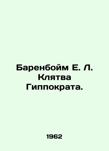Barenboym E. L. Klyatva Gippokrata./E. L. Barenboims Hippocratic Oath. In Russian - landofmagazines.com