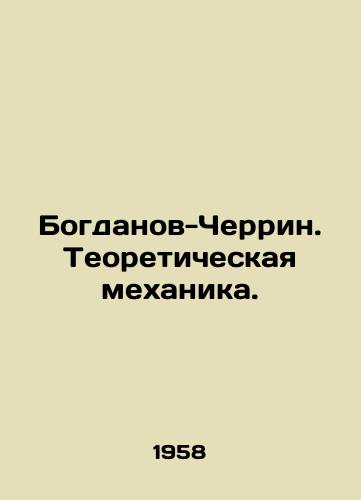 Bogdanov-Cherrin. Teoreticheskaya mekhanika./Bogdanov-Cherrin. Theoretical Mechanics. In Russian - landofmagazines.com