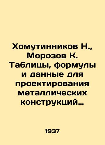 Khomutinnikov N.,  Morozov K. Tablitsy, formuly i dannye dlya proektirovaniya metallicheskikh konstruktsiy promsooruzheniy./Khomutinnikov N.,  Morozov K. Tables, formulas and data for designing metal structures of industrial structures. In Russian - landofmagazines.com