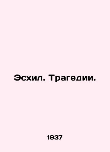Eskhil. Tragedii./Aeschylus. Tragedy. In Russian - landofmagazines.com