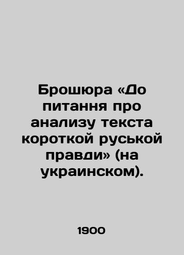 Broshyura «Do pitannya pro analizu teksta korotkoy ruskoy pravdi» (na ukrainskom)./A brochure on the analysis of the text of a short Russian truth (in Ukrainian) In Russian - landofmagazines.com