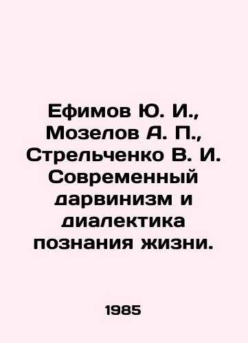 Efimov Yu. I.,  Mozelov A. P.,  Strelchenko V. I. Sovremennyy darvinizm i dialektika poznaniya zhizni./Yu. I. Efimov, A. P. Mozelov, V. I. Strelchenko Modern Darwinism and the Dialectics of Knowledge of Life. In Russian - landofmagazines.com