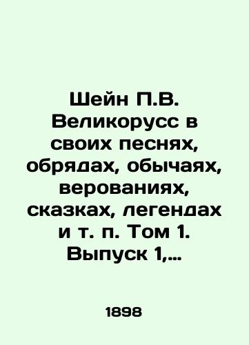 Sheyn P.V. Velikoruss v svoikh pesnyakh, obryadakh, obychayakh, verovaniyakh, skazkakh, legendakh i t. p. Tom 1. Vypusk 1, 2./Shane P.W. Magnificousse in his songs, rites, customs, beliefs, fairy tales, legends, etc. Volume 1. Issue 1, 2. In Russian - landofmagazines.com