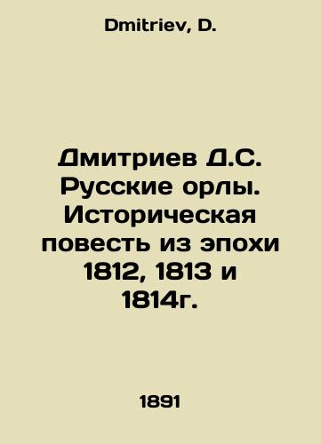 Dmitriev D.S. Russkie orly. Istoricheskaya povest iz epokhi 1812, 1813 i 1814g./Dmitriev D.S. Russian eagles. Historical tale from the epoch of 1812, 1813 and 1814. In Russian - landofmagazines.com