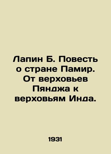 Lapin B. Povest o strane Pamir. Ot verkhovev Pyandzha k verkhovyam Inda./Lapin B. The Tale of the Pamir Country: From the Upper Pyanj to the Upper Indus. In Russian - landofmagazines.com