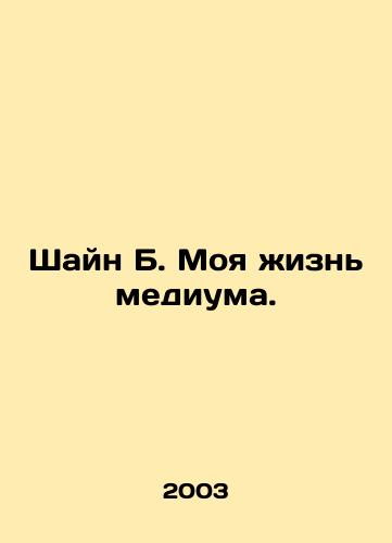 Shayn B. Moya zhizn mediuma./Shayne B. My life as a medium. In Russian - landofmagazines.com