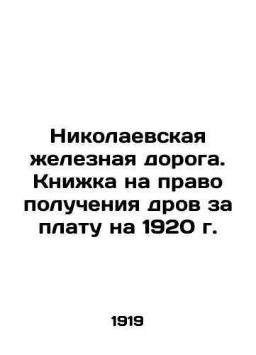 Nikolaevskaya zheleznaya doroga. Knizhka na pravo polucheniya drov za platu na 1920 g./Nikolaev Railway. Book for the right to receive firewood for a fee for 1920 In Russian - landofmagazines.com