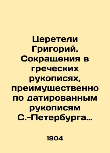 Tsereteli Grigoriy. Sokrashcheniya v grecheskikh rukopisyakh, preimushchestvenno po datirovannym rukopisyam S.-Peterburga i Moskvy./Tsereteli Grigory. Abbreviations in Greek manuscripts, mainly from dated manuscripts of St. Petersburg and Moscow. In Russian - landofmagazines.com