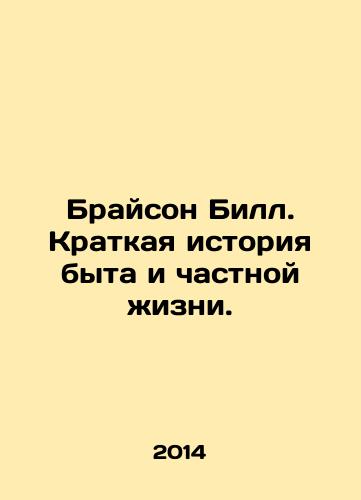 Brayson BS.Pb.Kratkaya istoriya byta i chastnoy zhizni./Bryson Bill: A Brief History of Life and Private Life. In Russian - landofmagazines.com
