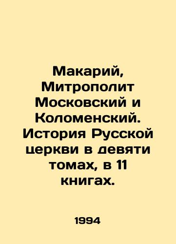 Makariy, Mitropolit Moskovskiy i Kolomenskiy. Istoriya Russkoy tserkvi v devyati tomakh, v 11 knigakh./Makariy, Metropolitan of Moscow and Kolomensky. History of the Russian Church in nine volumes, in 11 books. In Russian - landofmagazines.com