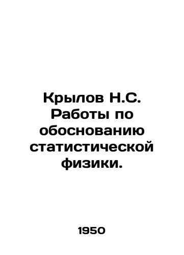 Krylov N.S. Raboty po obosnovaniyu statisticheskoy fiziki./N.S. Krylovs work to substantiate statistical physics. In Russian - landofmagazines.com