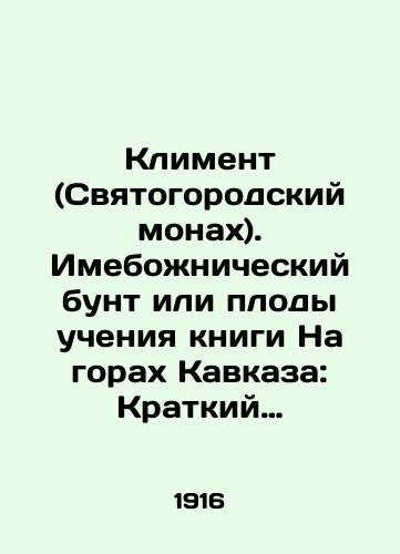 Kliment (Svyatogorodskiy monakh). Imebozhnicheskiy bunt ili plody ucheniya knigi Na gorakh Kavkaza: Kratkiy istoricheskiy ocherk./Kliment (Svyatogorodsky monk). A divine rebellion or the fruits of the teachings of the book On the mountains of the Caucasus: A brief historical sketch. In Russian - landofmagazines.com