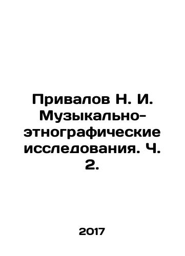 Privalov N. I. Muzykalno-etnograficheskie issledovaniya. Ch. 2./Privalov N. I. Music and ethnographic research. Part 2. In Russian - landofmagazines.com