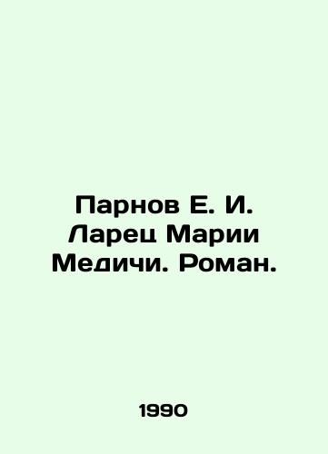 Parnov E. I. Larets Marii Medichi. Roman./Parnov E. I. Larets Maria Medici. Roman. In Russian - landofmagazines.com
