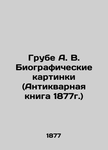 Grube A. V. Biograficheskie kartinki (Antikvarnaya kniga 1877g.)/Grube A. V. Biographical pictures (1877 antique book) In Russian - landofmagazines.com