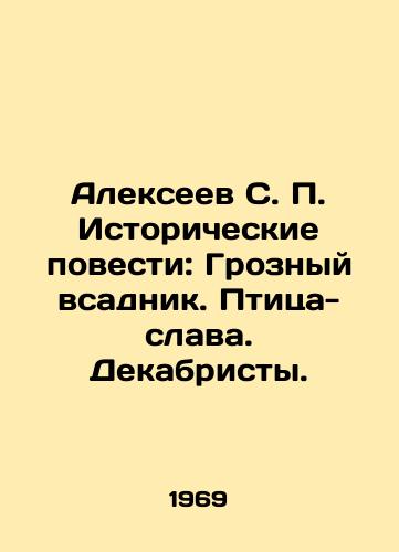 Alekseev S. P. Istoricheskie povesti: Groznyy vsadnik. Ptitsa-slava. Dekabristy./Alexeev S. P. Historical Stories: The Terrible Horseman. The Bird of Glory. The Decembrists. In Russian - landofmagazines.com