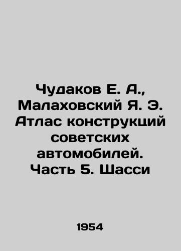 Chudakov E. A.,  Malakhovskiy Ya. E. Atlas konstruktsiy sovetskikh avtomobiley. Chast 5. Shassi/Chudakov E. A.,  Malakhovsky Ya. E. Atlas of Soviet Car Structures. Part 5. Chassis In Russian - landofmagazines.com
