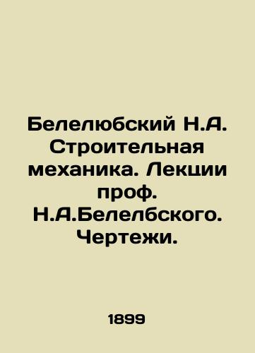 Belelyubskiy N.A. Stroitelnaya mekhanika. Lektsii prof. N.A.Belelbskogo. Chertezhi./Belelyubsky N.A. Construction mechanics. Lectures by Prof. N.A.Belelbsky. Drawings. In Russian - landofmagazines.com