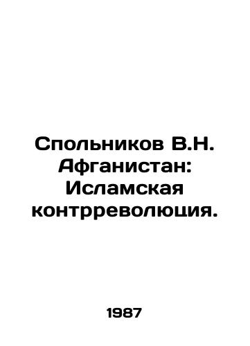 Spolnikov V.N. Afganistan: Islamskaya kontrrevolyutsiya./V.N. Spolnikov Afghanistan: The Islamic Counter-Revolution. In Russian - landofmagazines.com