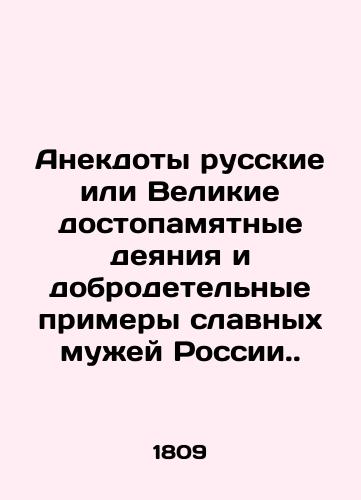 Anekdoty russkie ili Velikie dostopamyatnye deyaniya i dobrodetelnye primery slavnykh muzhey Rossii./Russian jokes or great memorable deeds and virtuous examples of the glorious men of Russia. In Russian - landofmagazines.com
